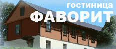 Гостиница «Фаворит», Псков